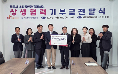 2025. 10. 23. 세종일자리경제진흥원-SK브로드밴드 '상생협력' 기부금 전달식