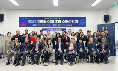 2025. 10. 30.-31. 해외바이어 초청 수출상담회