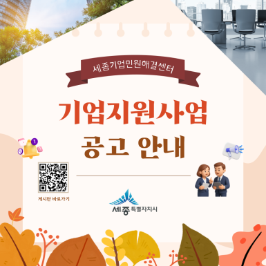 세종시 기업지원사업 공고 안내