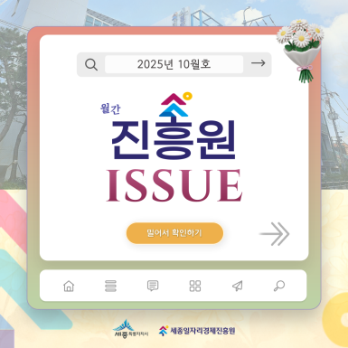 월간 진흥원 10월호