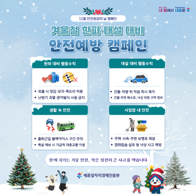 겨울철 한파·대설 대비 안전 캠페인