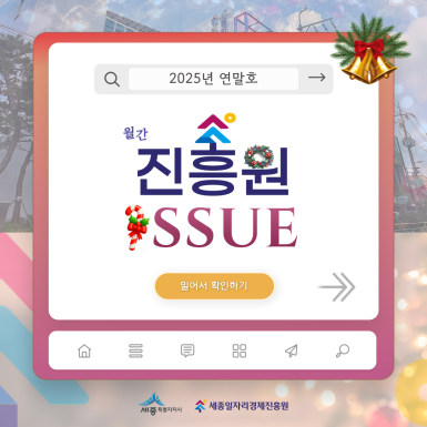 「월간 진흥원」2025년 연말호