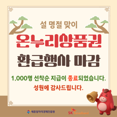 설 명절맞이 온누리상품권 환급행사 명절맞이 온누리상품권 환급행사 종료 알림