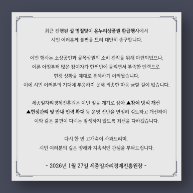 설 명절맞이 온누리상품권 환급행사 운영 관련 사과문