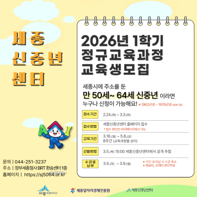 세종시 신중년 AI 디지털 일자리센터 2026년 1학기 정규과정 교육생 모집