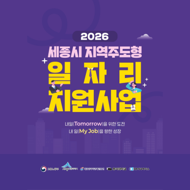 2026년 세종시 지역주도형 일자리 지원사업 참여기업 모집