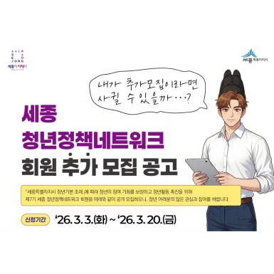 2026 세종청년정책네트워크 7기 추가 모집