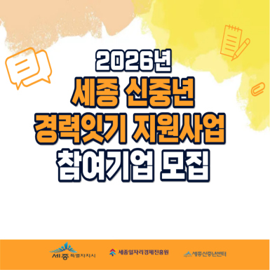 2026년 세종 신중년 경력잇기 지원사업 참여기업 모집 공고