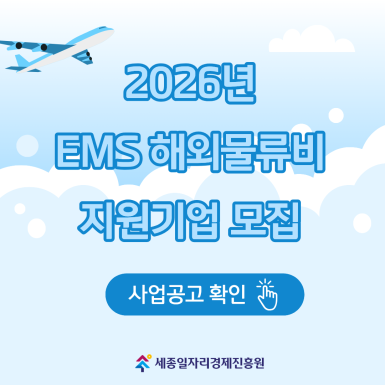2026 EMS 해외물류비 지원사업