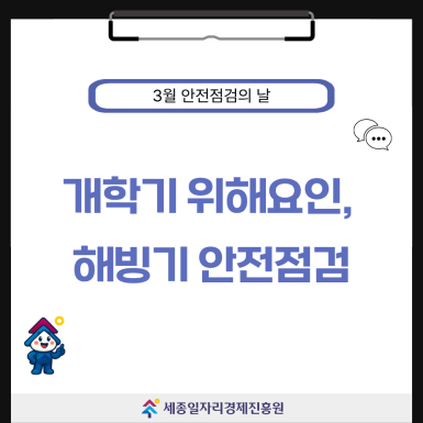 3월 안전점검의 날