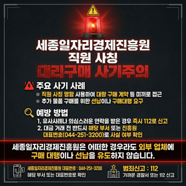 공공기관 사칭범죄 주의