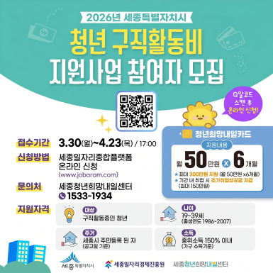 2026년 세종시 청년 구직활동 지원사업 참여자 모집(기간 연장)