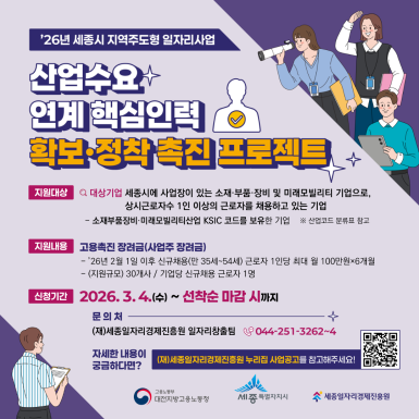 2026년 세종시 지역주도형 일자리 사업 산업수요 연계 핵심인력 확보 · 정착 촉진 프로젝트