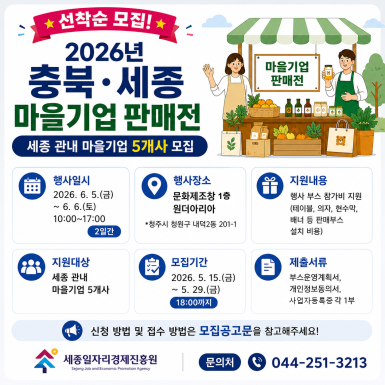 충북세종마을기업 판매전 참여기업 모집