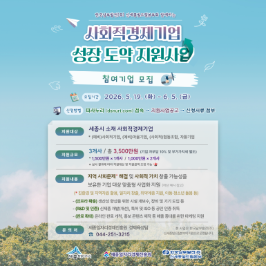 사회적경제기업 성장 도약 지원