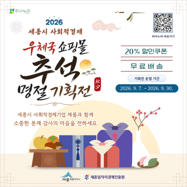 사회적경제 추석 기획전