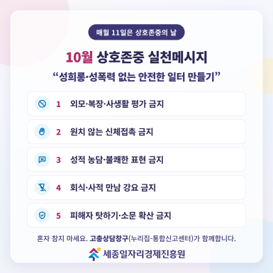 10월 상호존중 실천 메시지