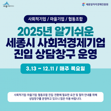 2025년 알기쉬운 세종시 사회적경제기업 진입 상담창구 운영