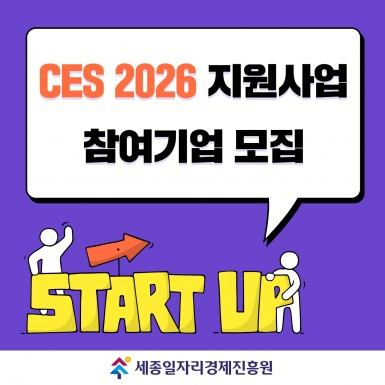 CES 2026 참가 지원사업 참여기업 모집 공고
