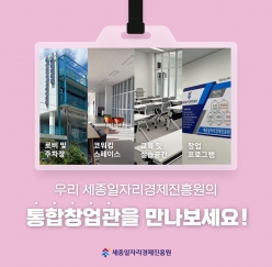 세종일자리경제진흥원 통합창업관을 소개합니다!!
