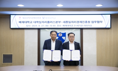 2024.8.27.  세종일자리경제진흥원-배재대학교 업무협약 체결