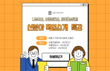 [세종신중년센터] 신분야 직업소개 특강 3과목 안내 (나무의사, 유품정리사, 곤충컨설턴트)