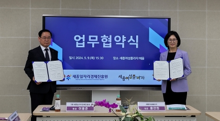 2024.5.9. 세종일자리경제진흥원-세종여성플라자 업무협약 체결