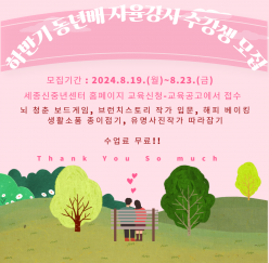 [세종신중년센터] 2024년 하반기 동년배 자율강사 (5개 강좌) 수강생 모집