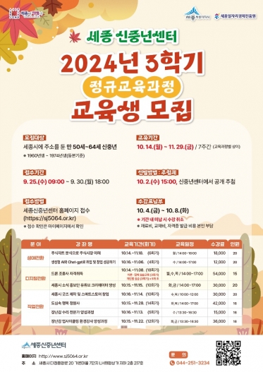 [세종신중년센터] 2024년 3학기 정규교육과정 교육생 모집 안내