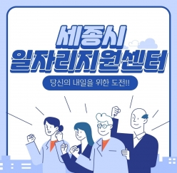 세종시일자리지원센터에서 당신의 내일을 응원합니다!