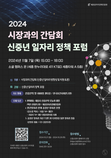 [세종신중년센터] 2024 시장과의 간담회 및 신중년 일자리 정책 포럼 안내