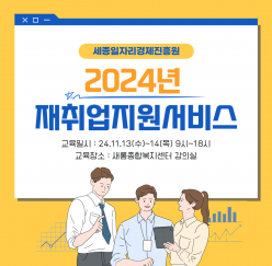 2024년 퇴직예정자 재취업지원서비스 시행 안내