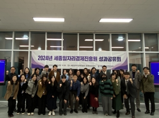 2024. 11. 28. 2024 세종일자리경제진흥원 성과공유회