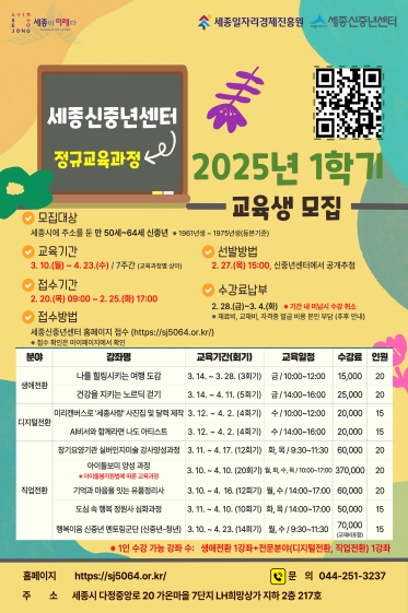 [세종신중년센터] 2025년 1학기 정규교육과정 교육생 모집 안내