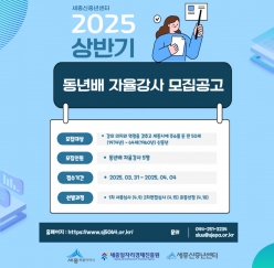 [세종신중년센터] 2025 상반기 동년배 자율강사 모집 안내