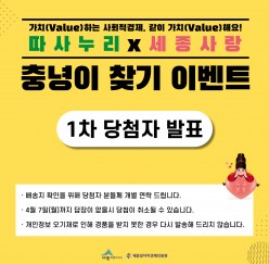 [사회적경제×세종사랑 운동] "숨은 충녕이를 찾아라" 이벤트 1차 당첨자 발표