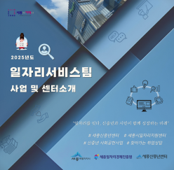 '일자리서비스팀' 사업 및 센터 소개 (신중년센터, 일자리지원센터)