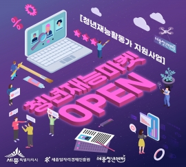 [세종청년센터] ⭐청년재능활동가 지원사업 - 청년재능마켓 OPEN⭐