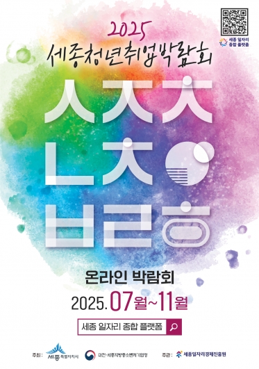 2025 세종청년취업박람회 (온라인) 안내