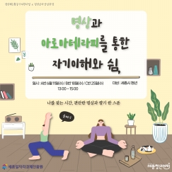 [청년재능활동가 X 청년강사양성과정] 명상&아로마테라피를 통한 자기 이해와 쉼