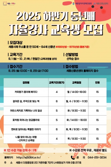 [세종신중년센터] 2025 하반기 동년배 자율강사 교육생 모집 안내