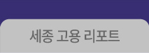세종고용리포트