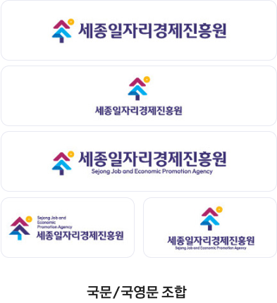 세종일자리경제진흥원 로고타입 국문/국영문 조합